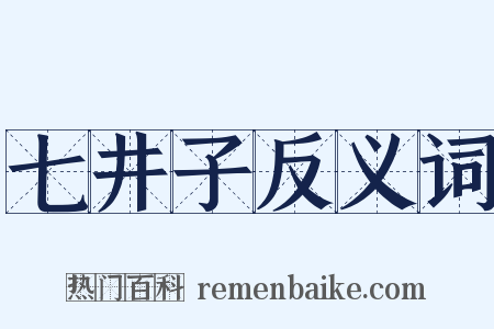 七井子反义词是什么意思的图片